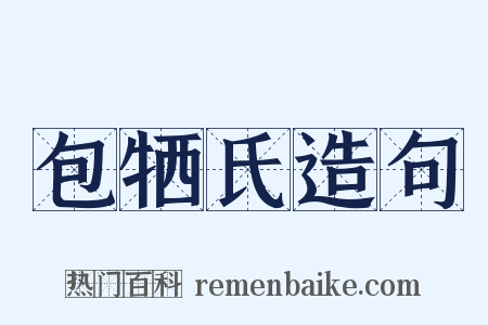 包牺氏造句是什么意思的图片